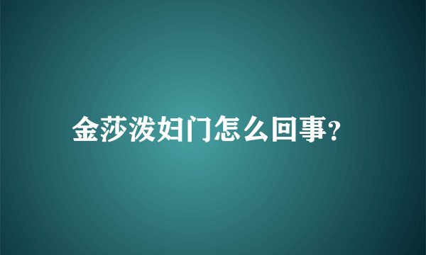 金莎泼妇门怎么回事？
