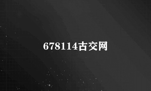 678114古交网