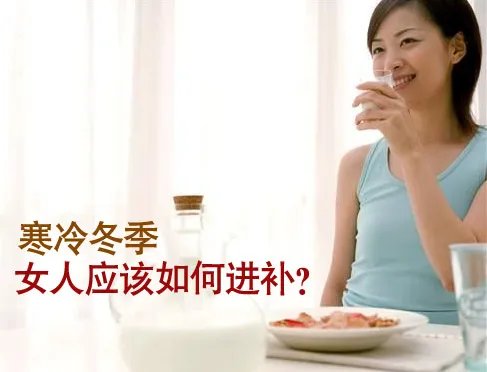 女人冬季应该如何进补？