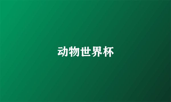 动物世界杯