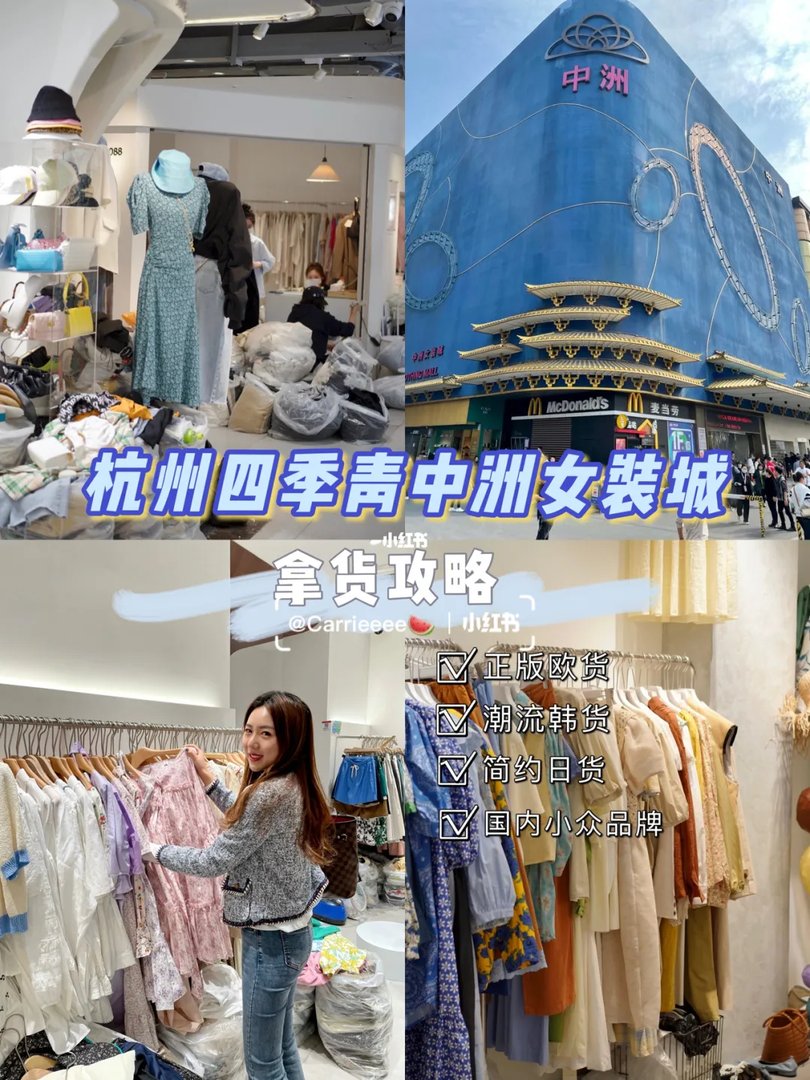 杭州探店｜四季青街中洲女装城淘货攻略