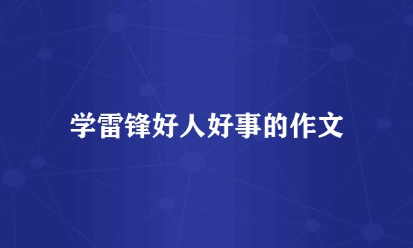 学雷锋好人好事的作文