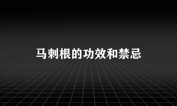 马刺根的功效和禁忌