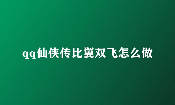 qq仙侠传比翼双飞怎么做
