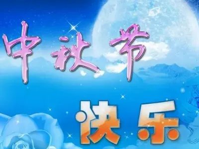 八月十五公司祝福语大全