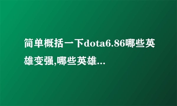 简单概括一下dota6.86哪些英雄变强,哪些英雄削弱了?