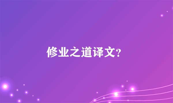修业之道译文？