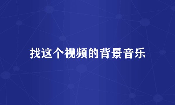 找这个视频的背景音乐