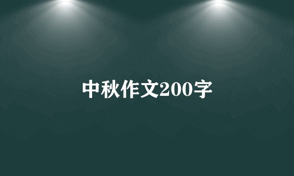 中秋作文200字