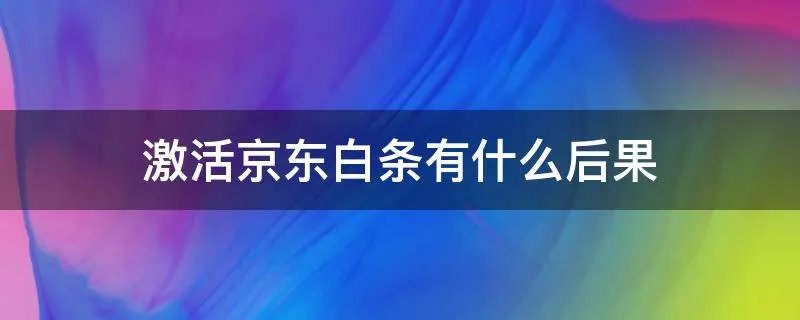 激活京东白条有什么后果