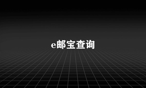 e邮宝查询