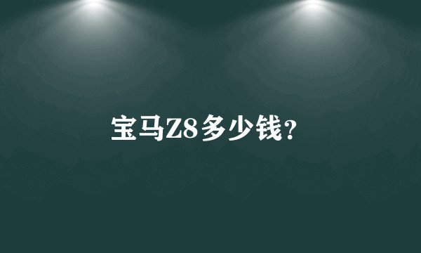 宝马Z8多少钱？