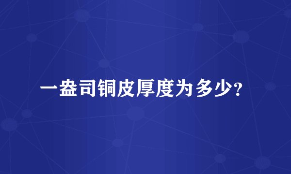 一盎司铜皮厚度为多少？