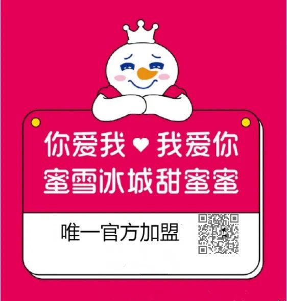蜜雪冰城官网加盟费是多少？加盟蜜雪冰城有地区限制吗
