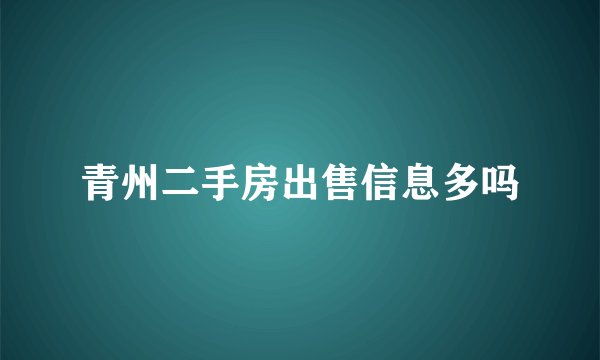 青州二手房出售信息多吗