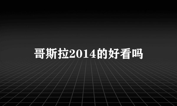 哥斯拉2014的好看吗