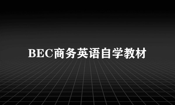 BEC商务英语自学教材