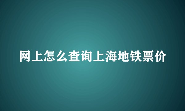 网上怎么查询上海地铁票价