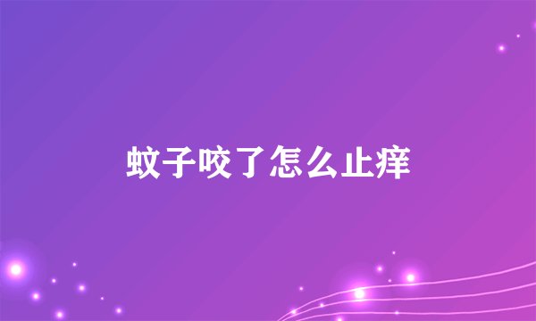 蚊子咬了怎么止痒