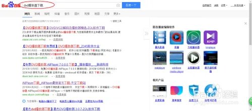 电脑如何播放dvd之DVD播放器下载及安装