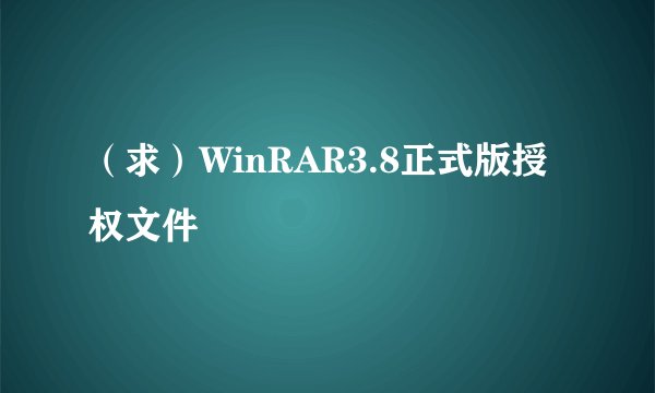 （求）WinRAR3.8正式版授权文件