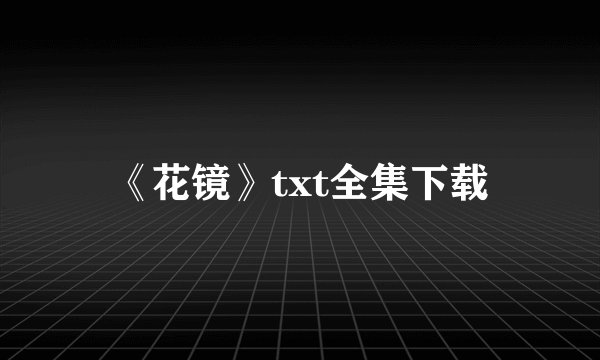 《花镜》txt全集下载