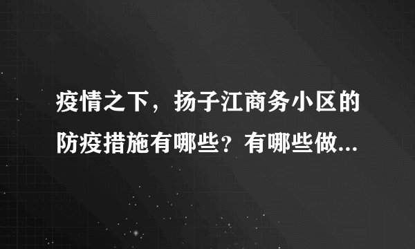 疫情之下，扬子江商务小区的防疫措施有哪些？有哪些做得好的地方和不好的地方？