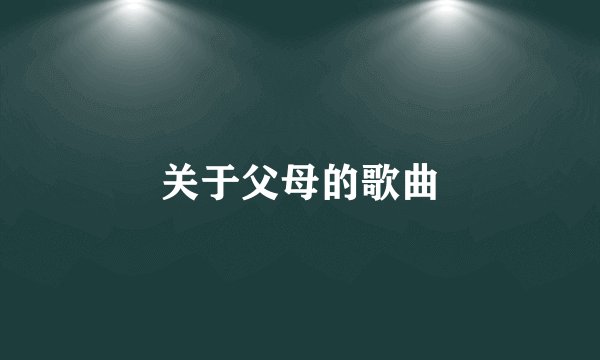 关于父母的歌曲