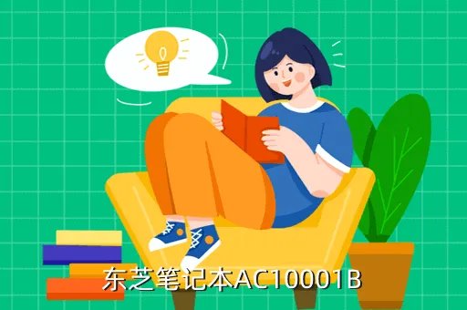 东芝ac100，讨论 东芝 AC100怎么样