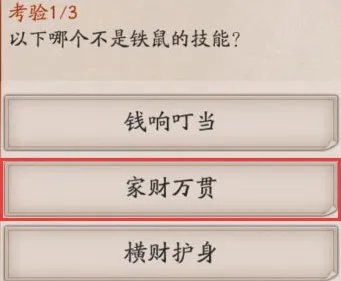 以下哪个不是铁鼠的技能-以下哪个不是铁鼠的技能答案是什么