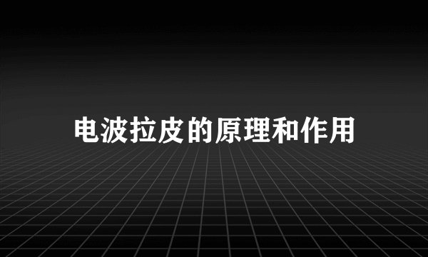 电波拉皮的原理和作用
