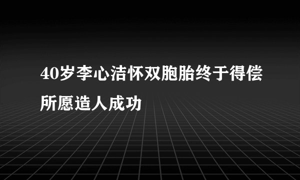 40岁李心洁怀双胞胎终于得偿所愿造人成功