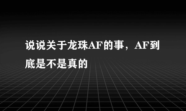 说说关于龙珠AF的事，AF到底是不是真的