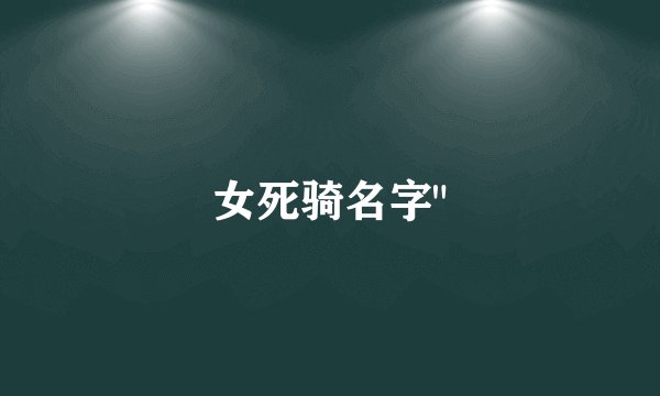 女死骑名字