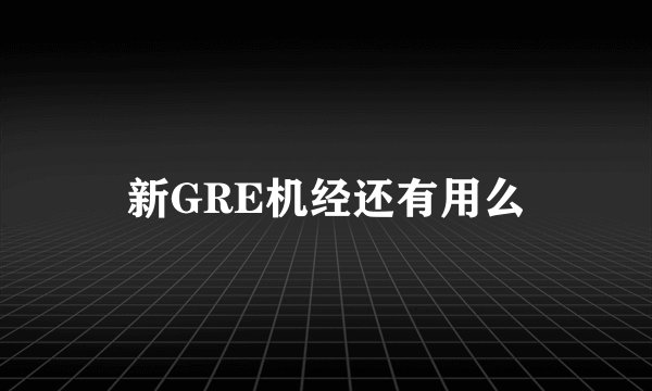 新GRE机经还有用么