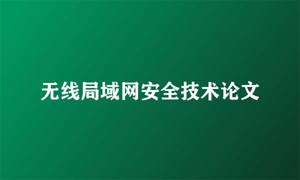 无线局域网安全技术论文