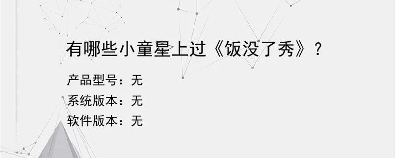 有哪些小童星上过《饭没了秀》？