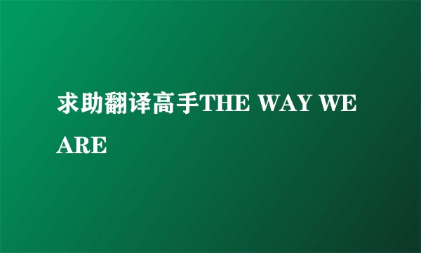求助翻译高手THE WAY WE ARE