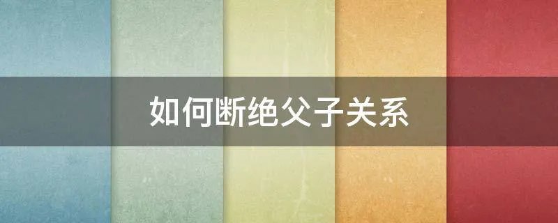 如何断绝父子关系