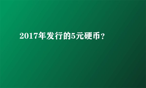 2017年发行的5元硬币？