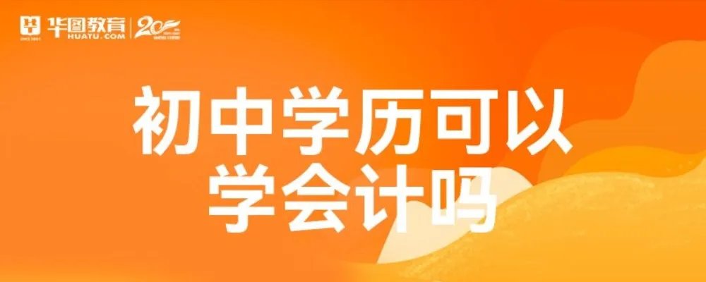 初中学历可以学会计吗