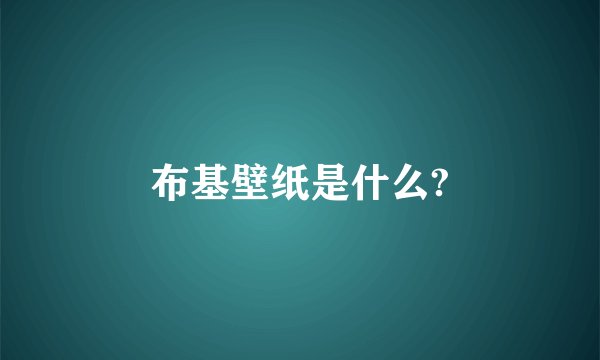 布基壁纸是什么?