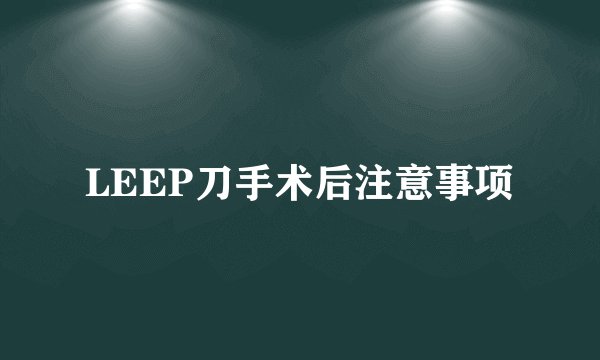 LEEP刀手术后注意事项