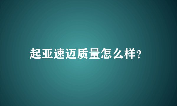 起亚速迈质量怎么样？