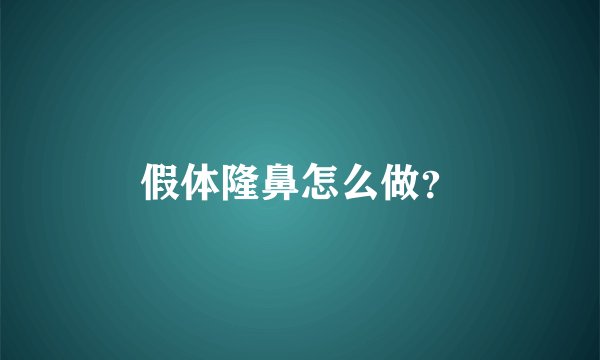 假体隆鼻怎么做？
