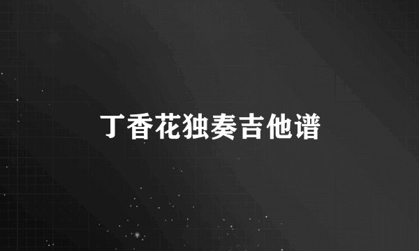 丁香花独奏吉他谱