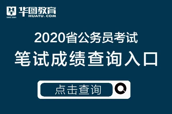云南公务员官网2020年云南公务员考试成绩查询