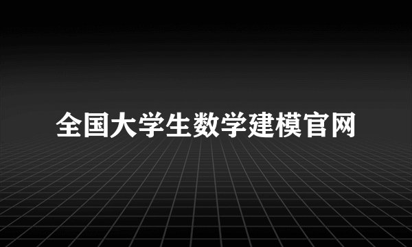 全国大学生数学建模官网
