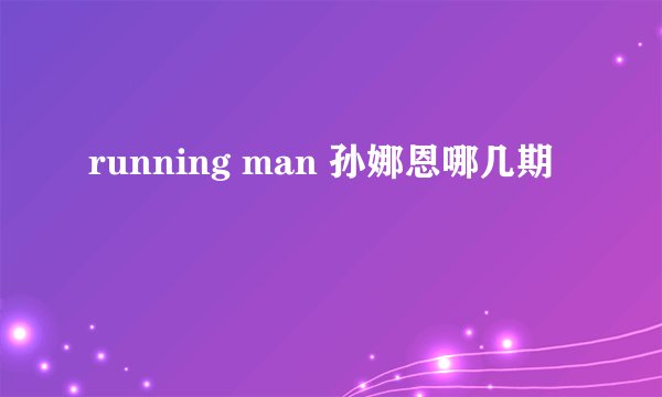 running man 孙娜恩哪几期