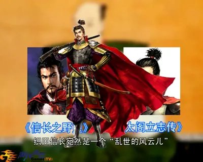 GamesTV：游戏“大话”日本战国风云